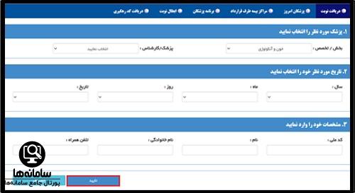 مراحل نوبت دهی درمانگاه ابوالفضل برازنده